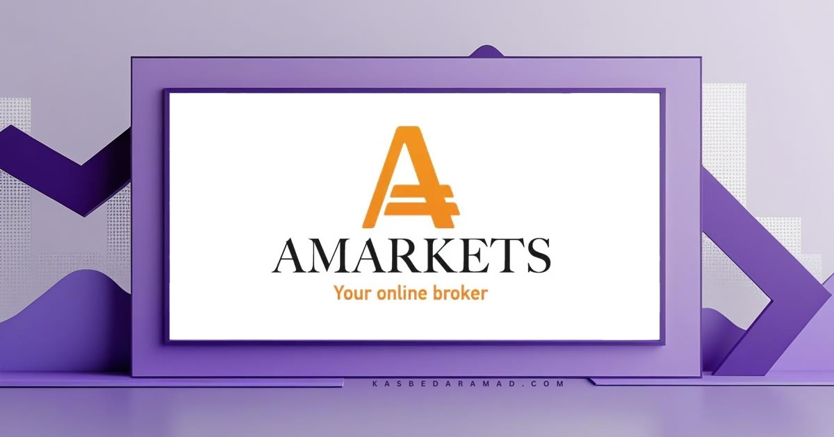 بروکر آمارکتس (AMarkets)