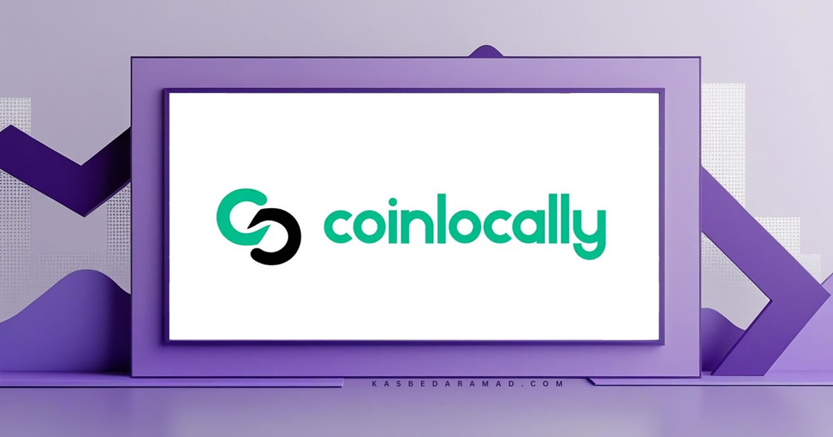 صرافی کوین لوکالی (Coinlocally)