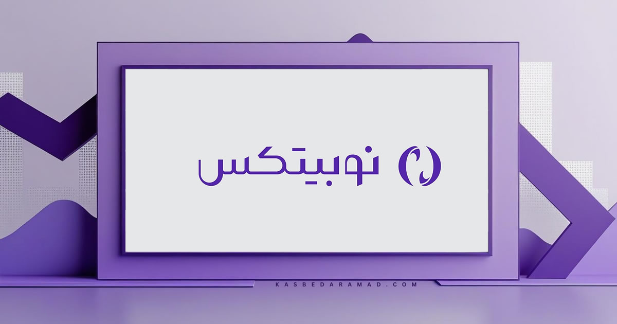 صرافی نوبیتکس (Nobitex)