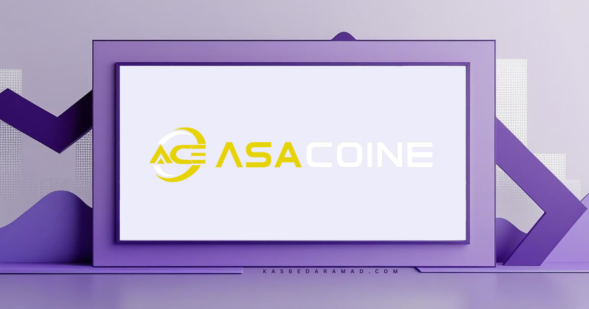 صرافی آساکوین (Asacoine)