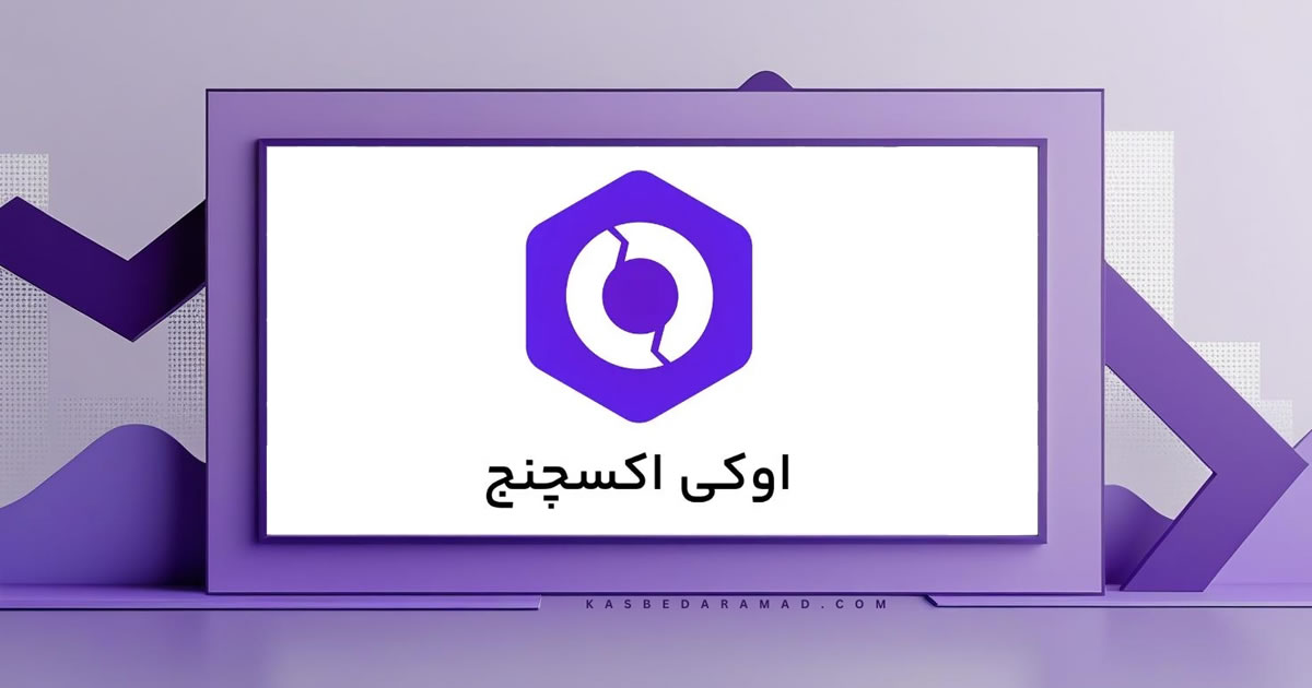 صرافی اوکی اکسچنج (ok-ex)