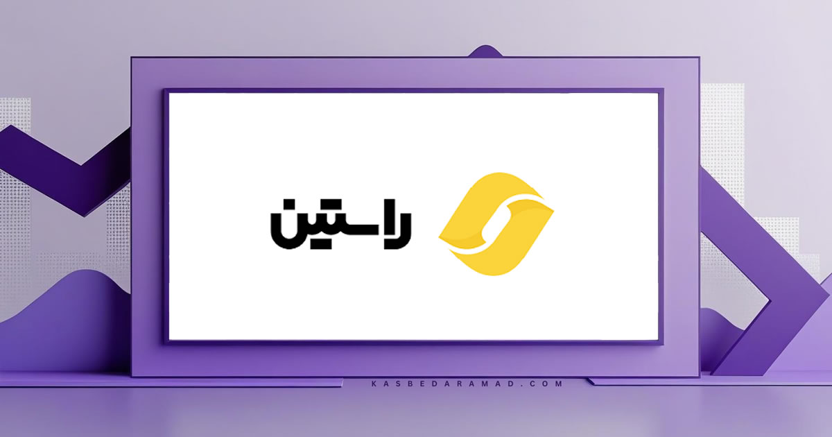 صرافی راستین (Raastin)