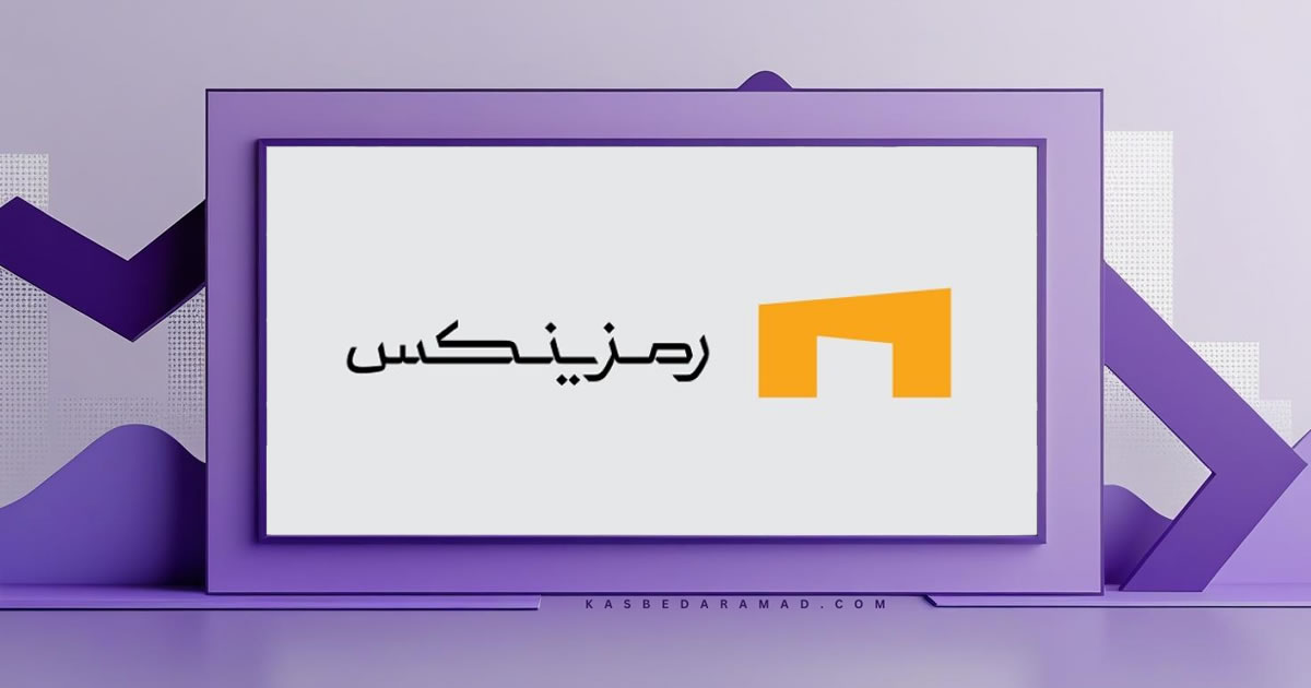 صرافی رمزینکس (Ramzinex)