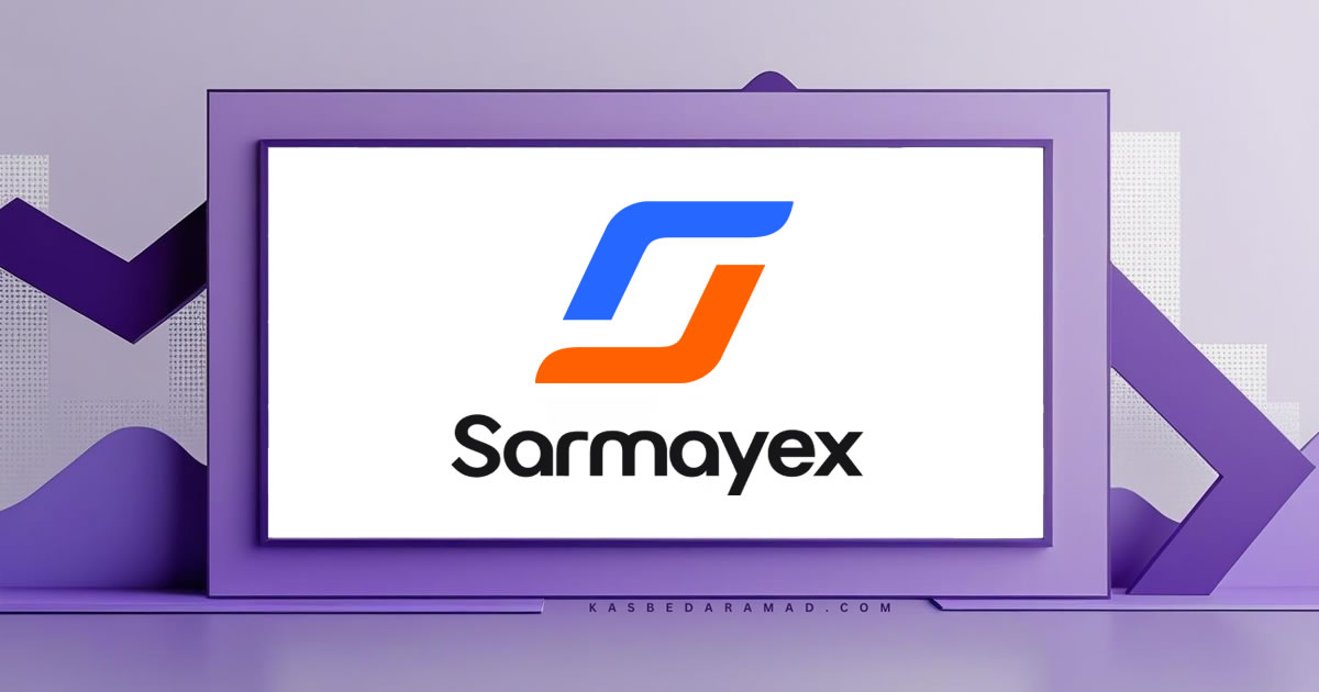صرافی سرمایکس (Sarmayex)