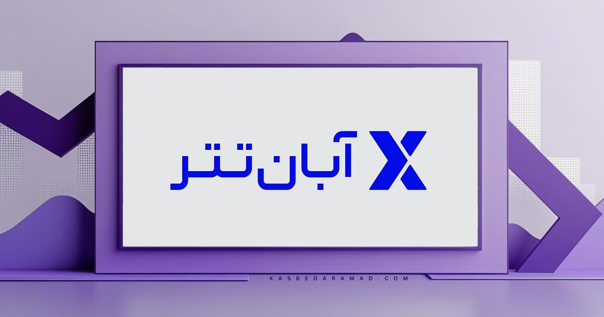 صرافی آبان تتر (AbanTether)