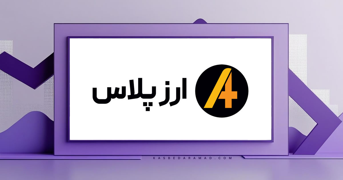 صرافی ارزپلاس (Arzplus)