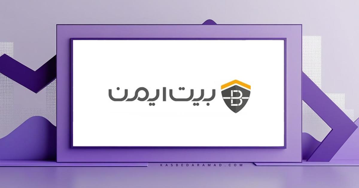 صرافی بیت ایمن (Bitimen)