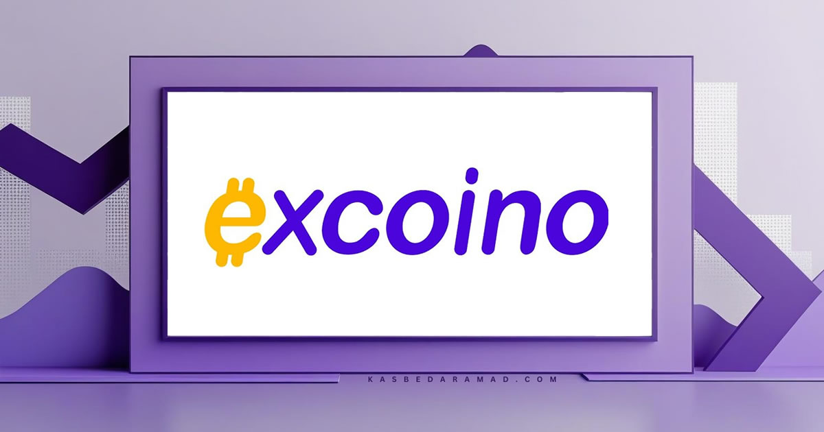 صرافی اکسکوینو (Excoino)