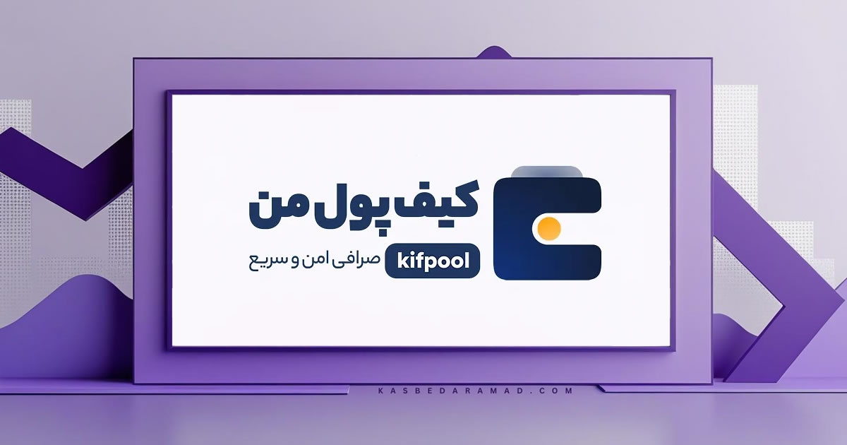 صرافی کیف پول من (Kifpool)