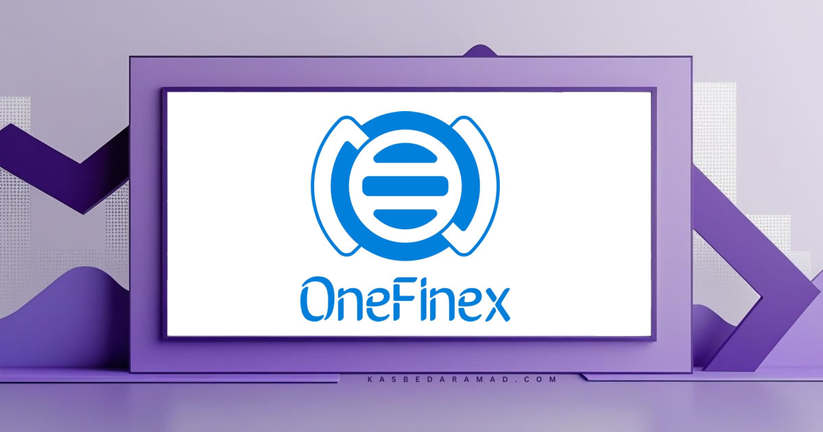 صرافی وانفینکس (OneFinex)