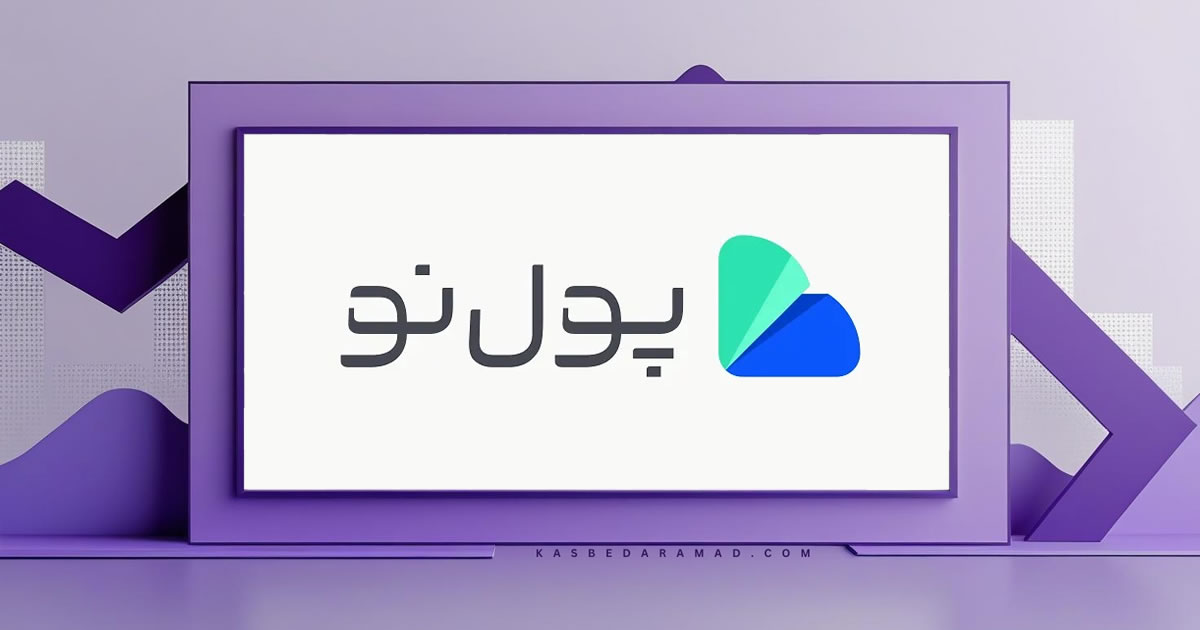 صرافی پول نو (Pooleno)