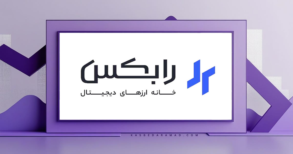 صرافی رابکس (Rabex)