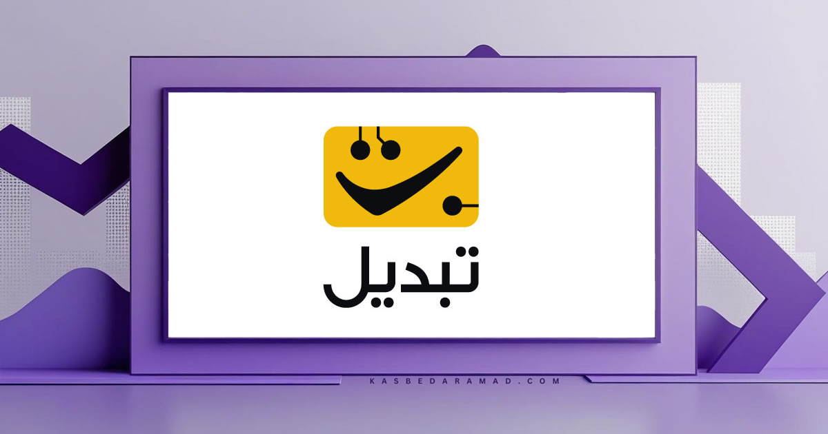 صرافی تبدیل (Tabdeal)