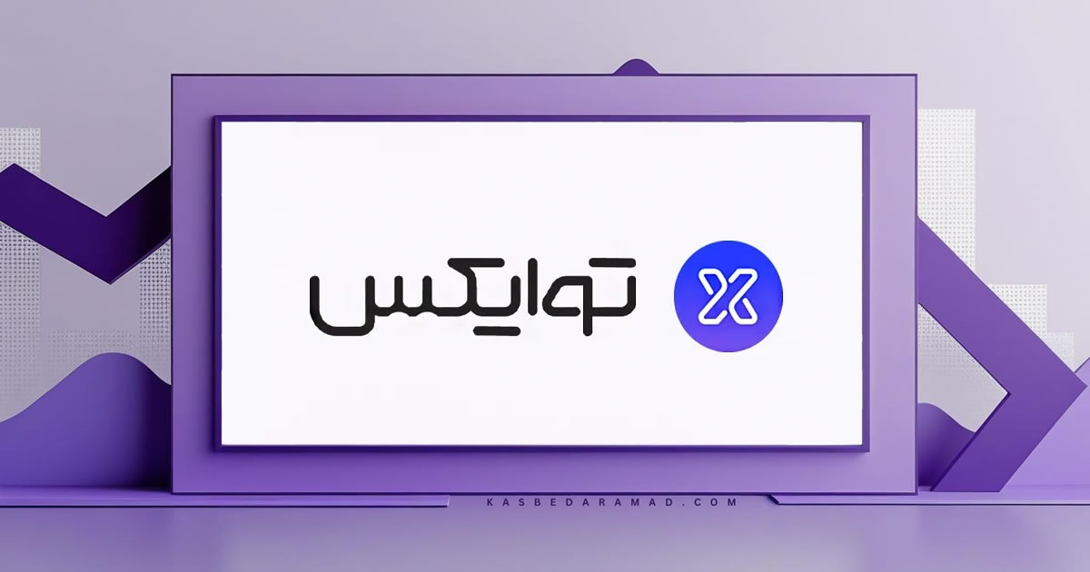 صرافی توایکس (twox)