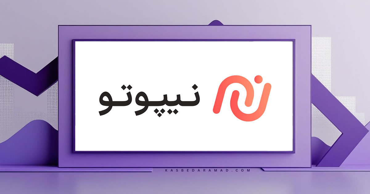 صرافی نیپوتو (Nipoto)