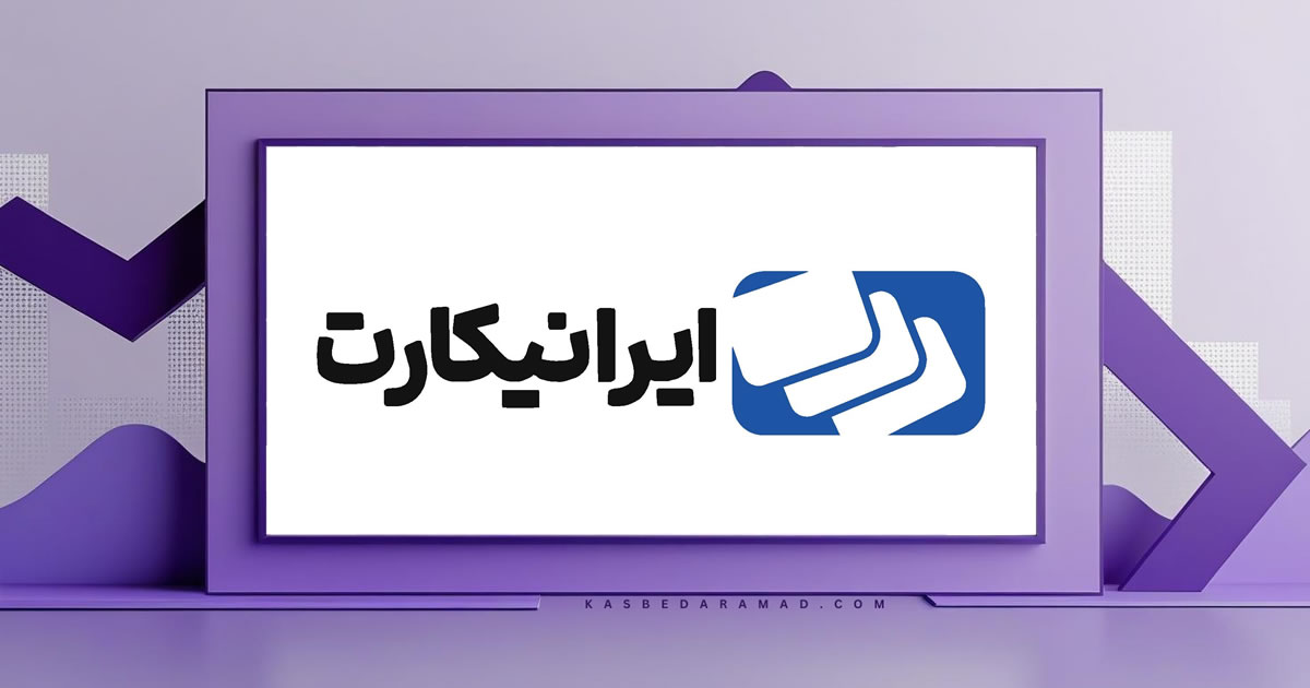 صرافی ایرانیکارت (IraniCard)